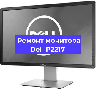 Ремонт монитора Dell P2217 в Санкт-Петербурге